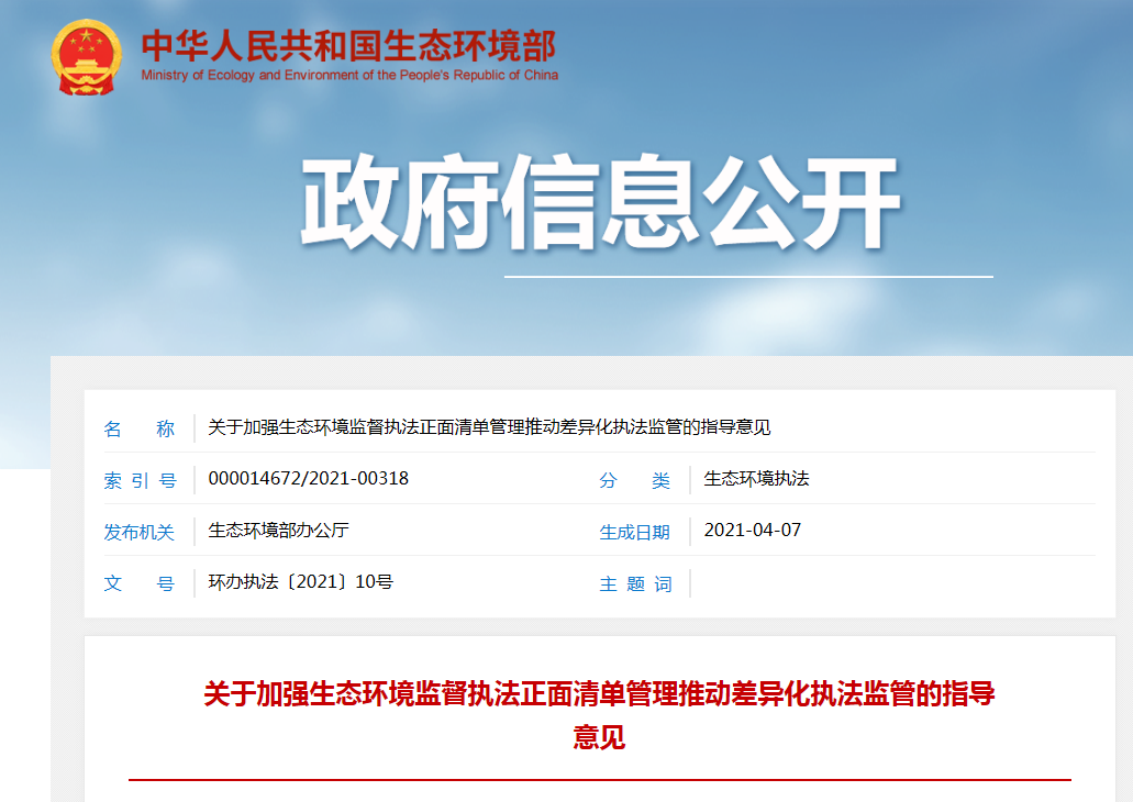 關于加強生態環境監督執法正面清單管理推動差異化執法監管的指導意見